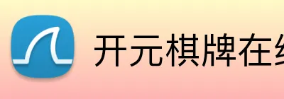 开元棋牌在线 Logo